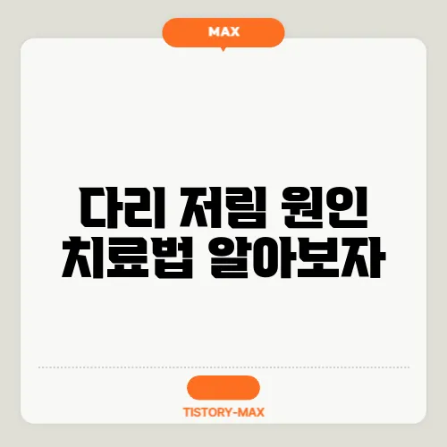 다리 저림 원인 치료법 알아보자