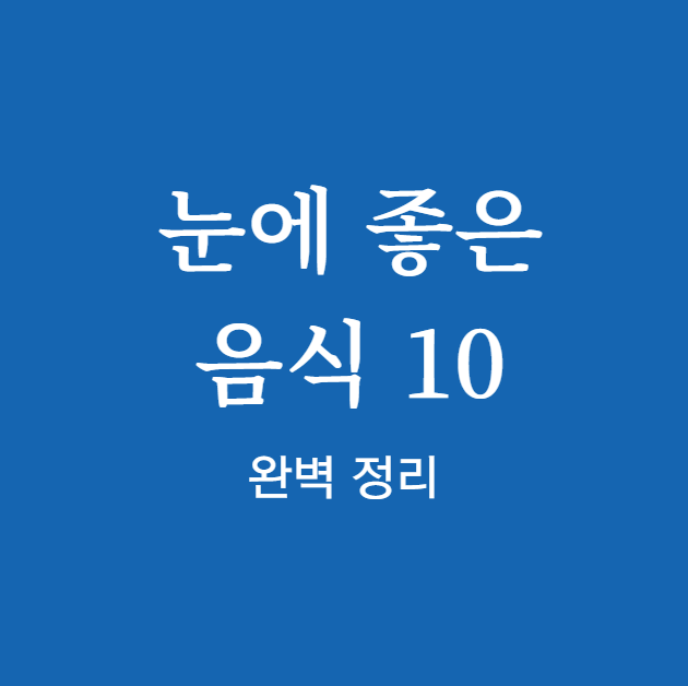 2025년 눈에 좋은 음식 10