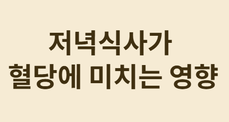 아침 혈당 관리, 저녁식사가 답이다