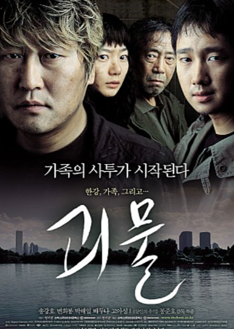 영화 괴물 포스터