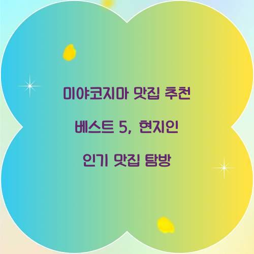미야코지마 맛집