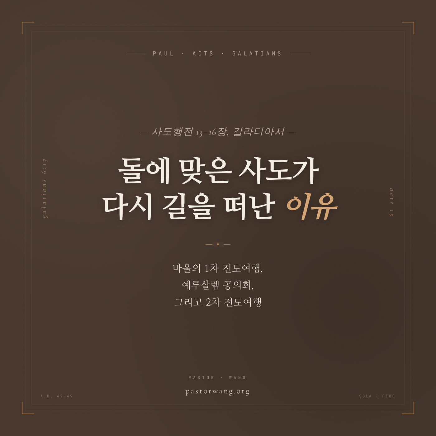 돌에 맞은 사도가 다시 길을 떠난 이유