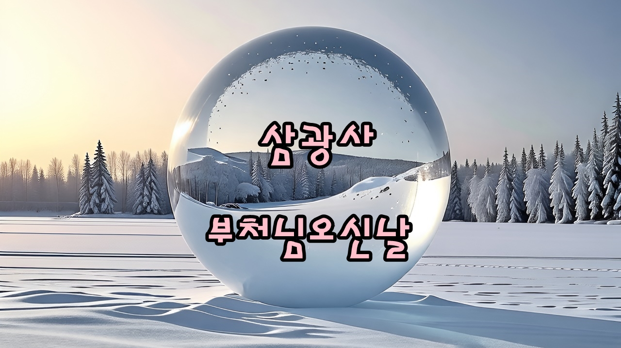 부처님오신날, 부산 초읍 삼광사 연등축제