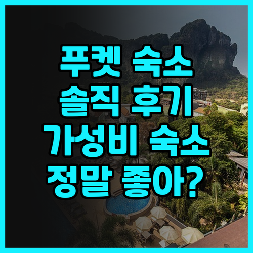 푸켓 밋 홀리데이 호텔 솔직 후기 가..