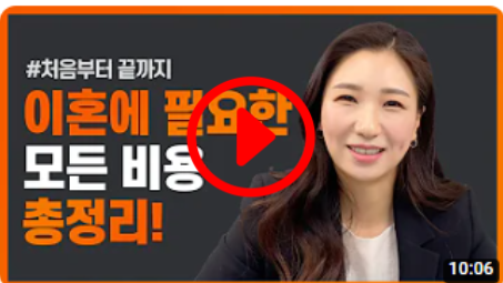 이혼하는데 드는 모~든 비용을 알아보자 (변호사 비용부터 세금&#44; 수수료&#44; 보험료까지)