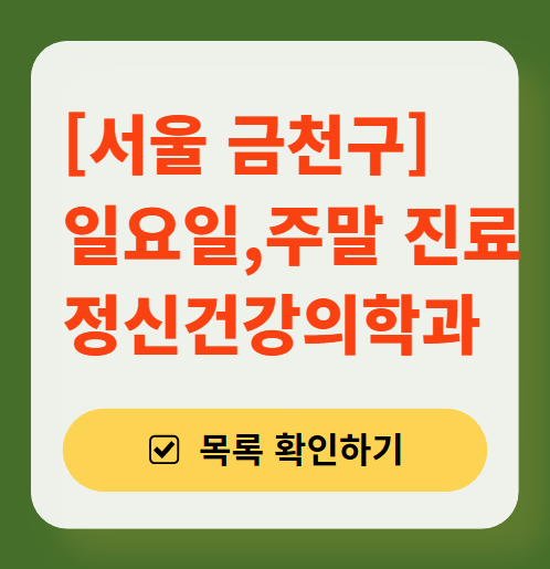 서울 금천구 주말 일요일 진료 정신과(정신건강의학과) 추천 리스트 ❘ 토요일, 공휴일 문 여는 병원 목록