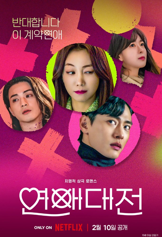 연애대전 포스터 사진