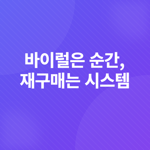 숏폼 콘텐츠 마케팅 전략_5