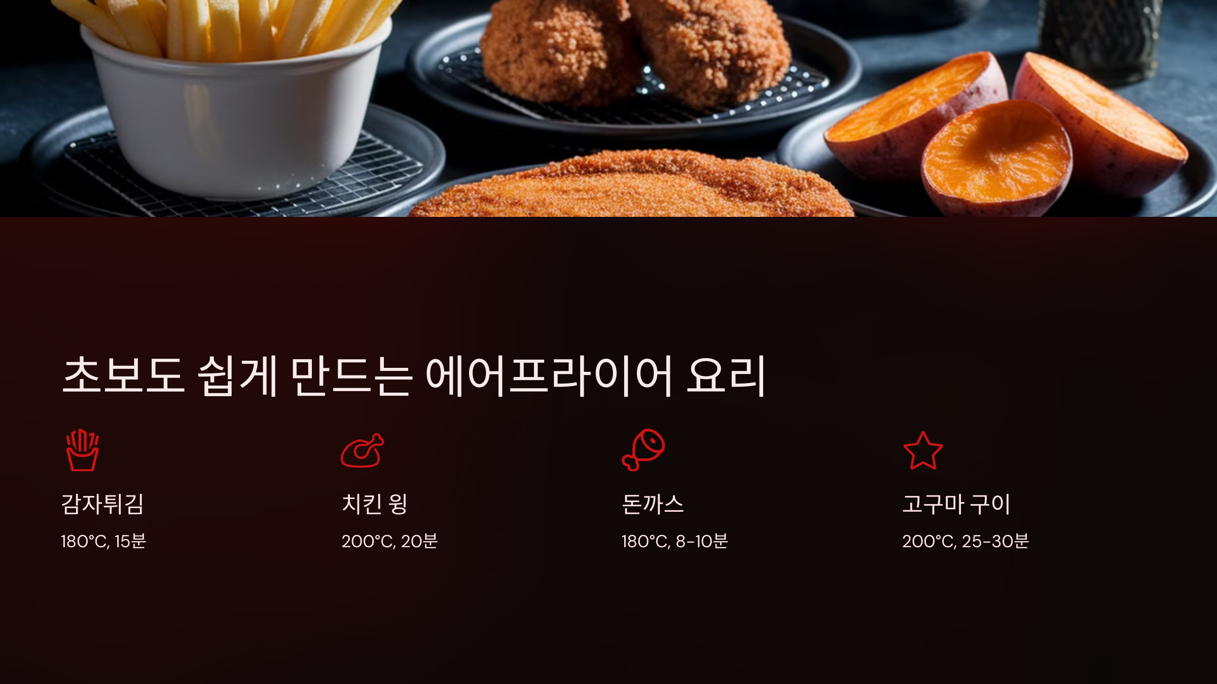 에어프라이어 활용법