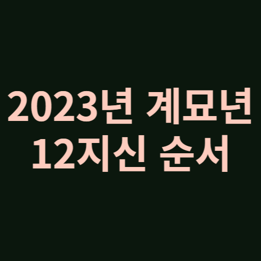 2023 계묘년