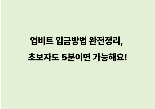 업비트 입금방법 완전정리, 초보자도 5분이면 가능해요!