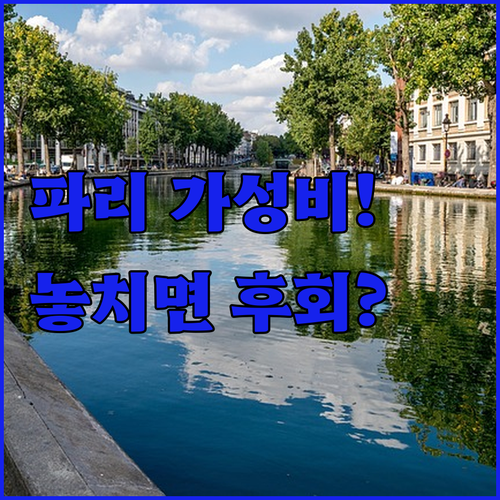 파리 가성비 숙소 5곳 몽루주부터 시..
