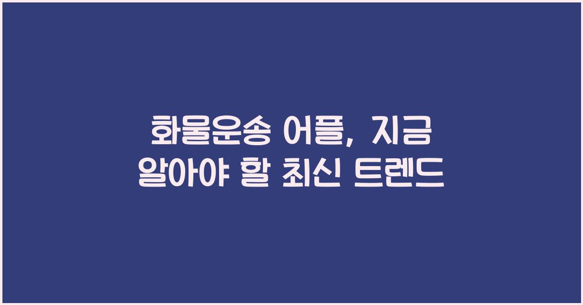 화물운송 어플