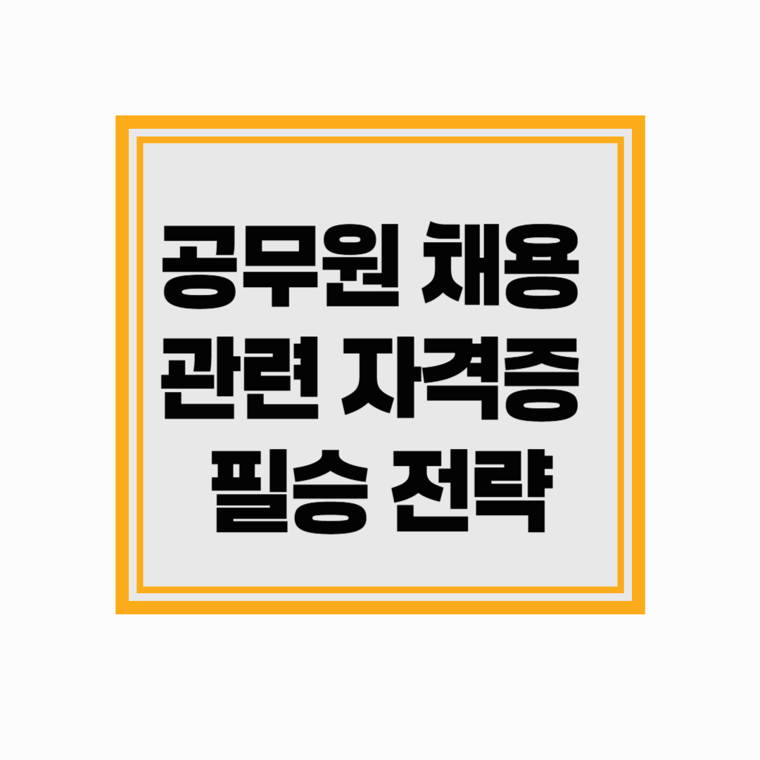 공채 자격증 공부 방법 꿀팁 공개