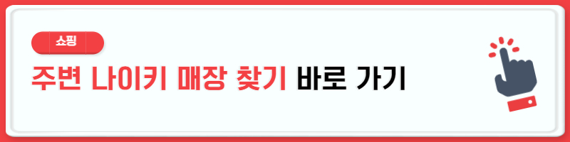 나이키 온라인 스토어