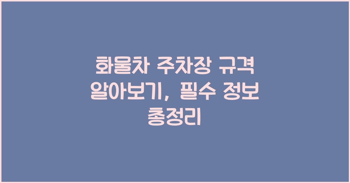 화물차 주차장 규격