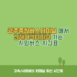 광주종합버스터미널에서 김해여객터미널 가는 시외버스 시간표 최신정보