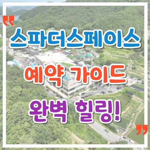 스파 더 스페이스 예약 가이드 완벽 힐링