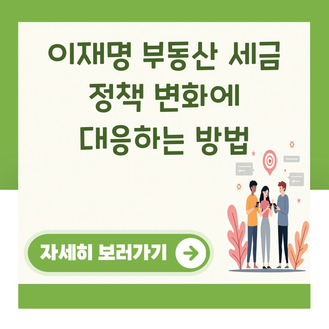 이재명 부동산 세금 정책 변화에 대응하는 방법 대표 이미지