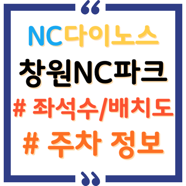 창원nc파크 좌석수, 배치도, 주차 총정리
