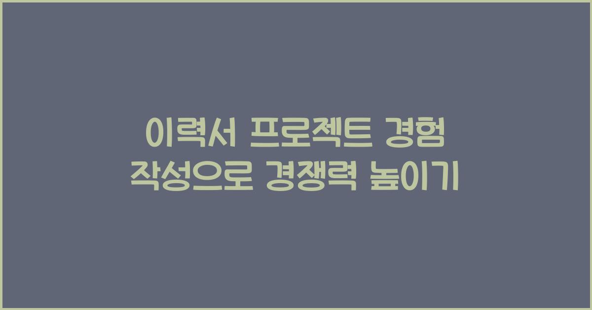 이력서 프로젝트 경험 작성