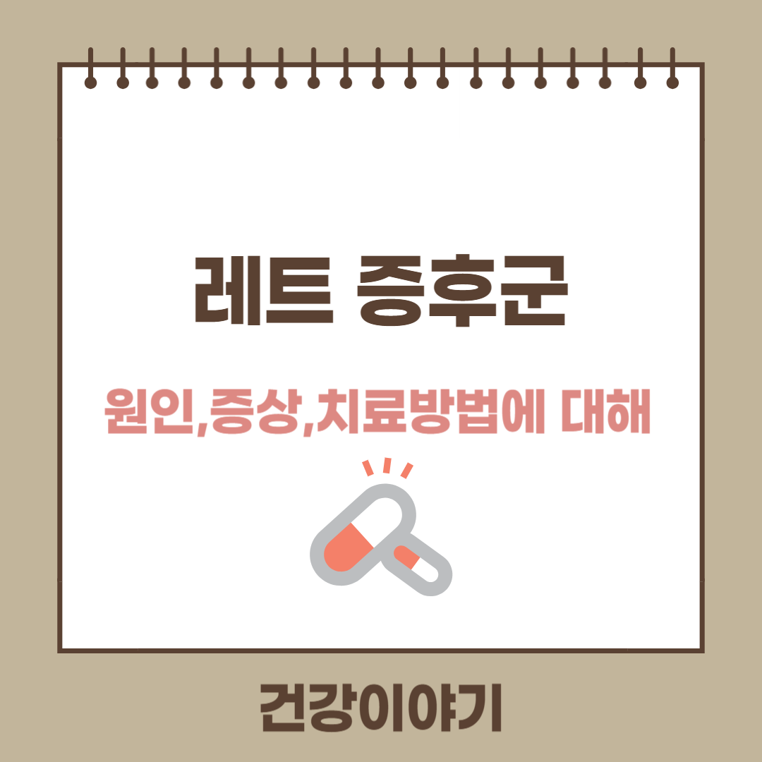 레트증후군이란