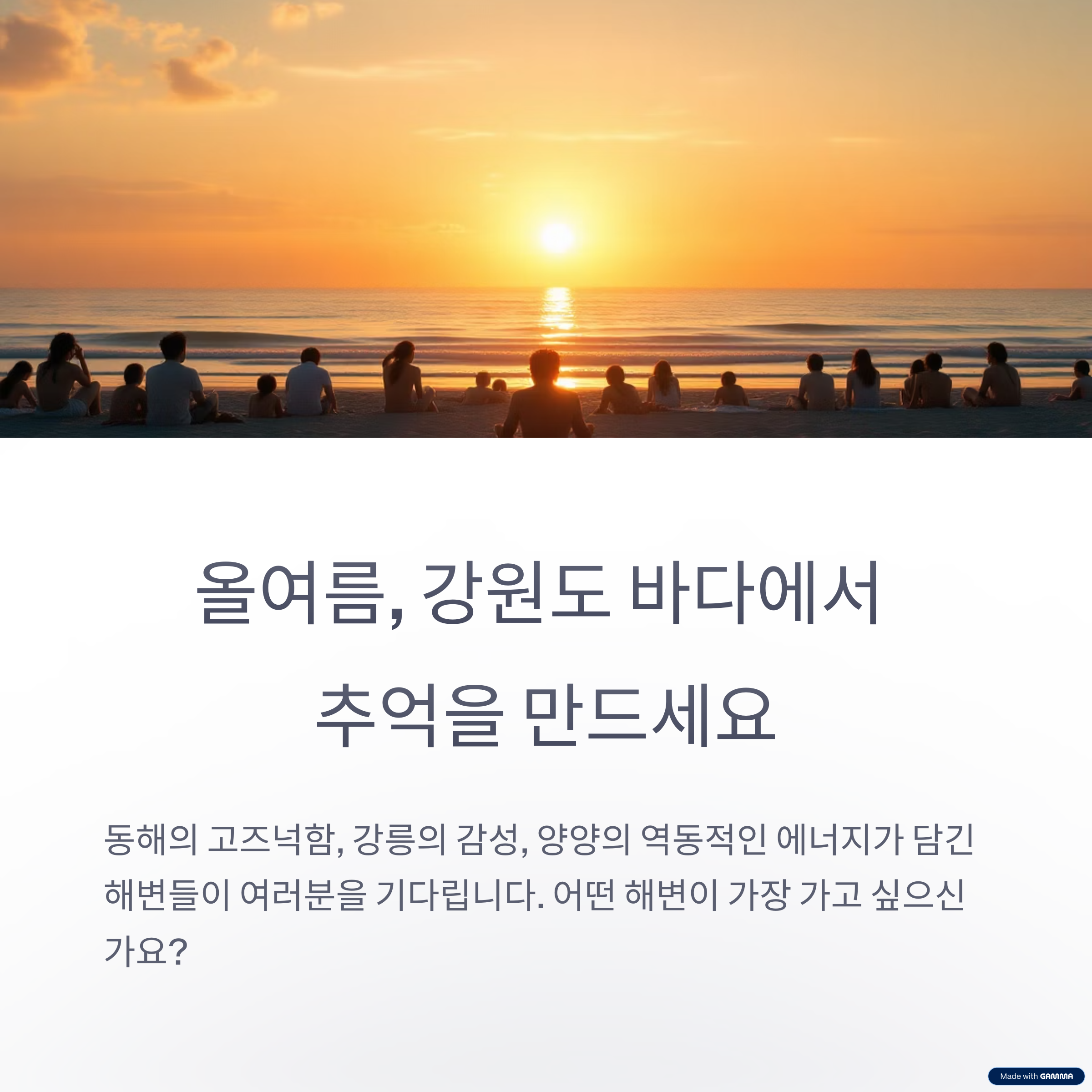강원도 여름 해수욕장 여행지 BEST 8 – 동해, 강릉, 양양 명소 총정리