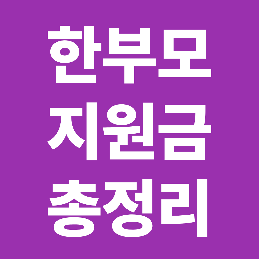 2026 한부모 지원금 총정리 ❘ 양육비&middot;보육비&middot;의료비&middot;교육비 한눈에