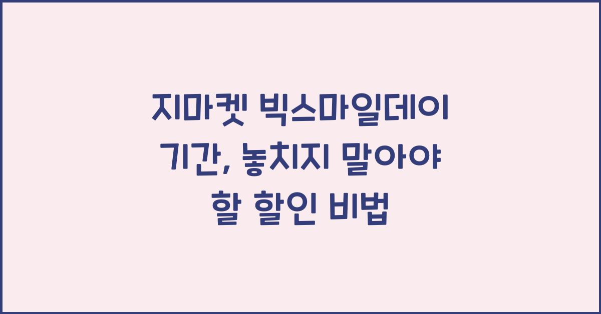 지마켓 빅스마일데이 기간