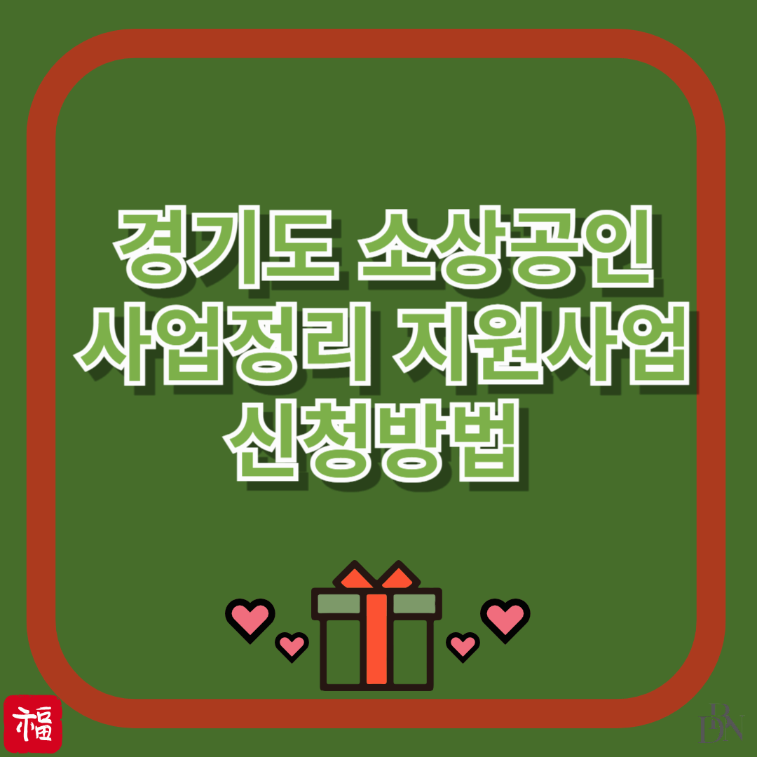 폐업에도 지원이 된다고?! 2025 경기도 소상공인 사업정리 지원 꿀팁!