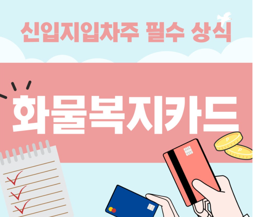 화물복지카드 관련사진