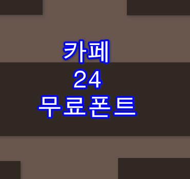 카페-24-폰트-다운로드설명