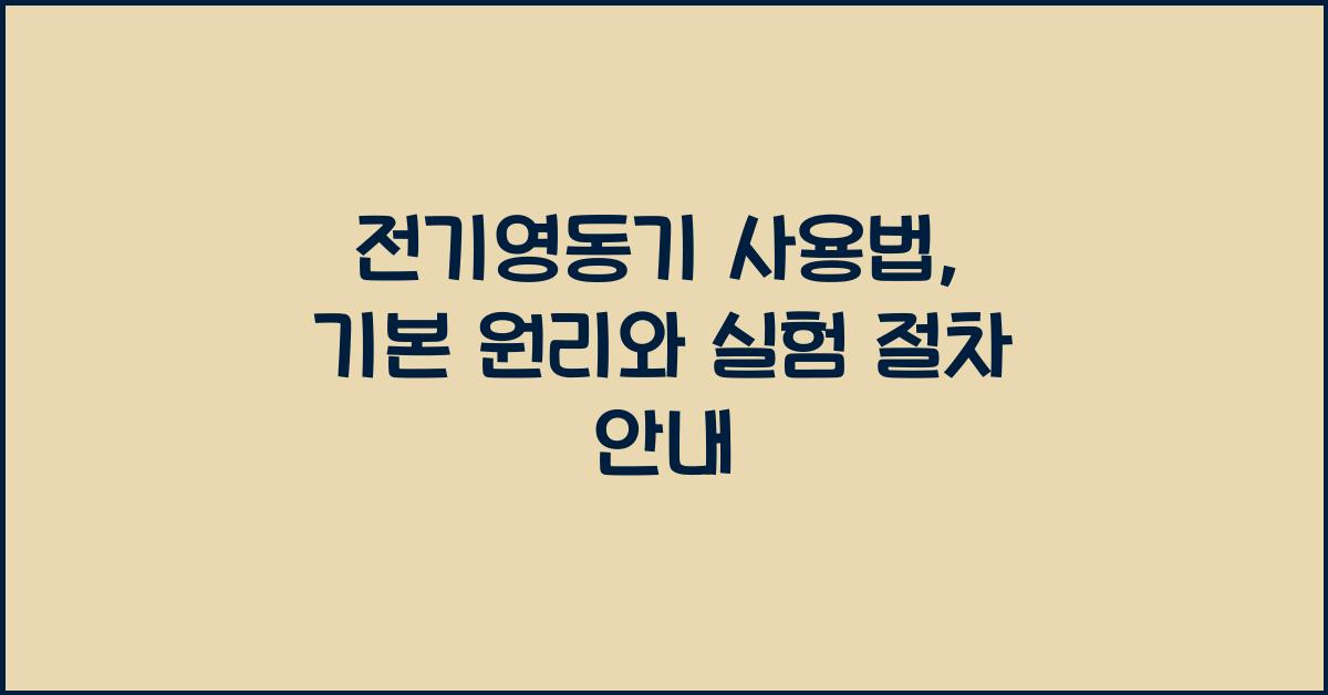 전기영동기