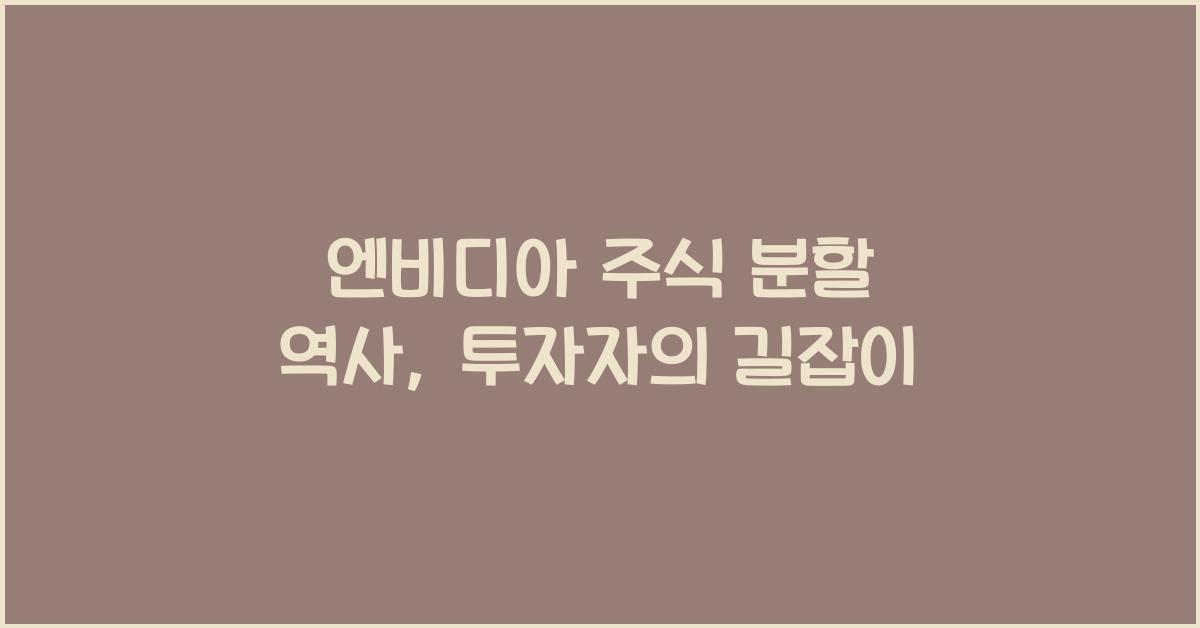 엔비디아 주식 분할 역사