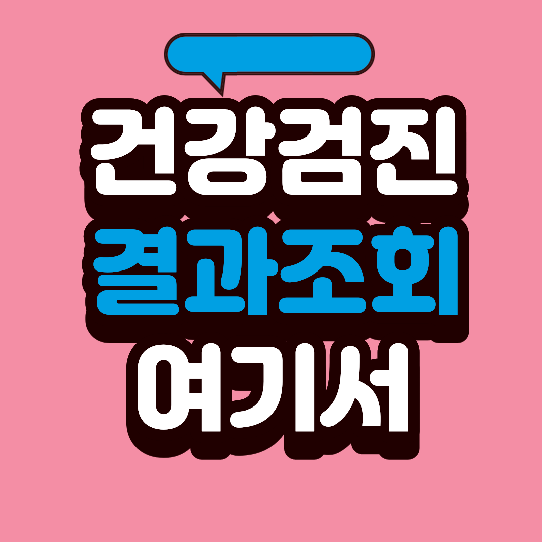 건강검진 결과 조회, 여기서 한 번에 확인하세요