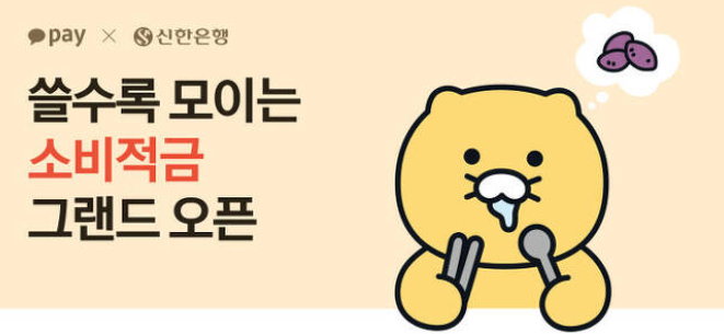 쓸수록 모이는 소비적금