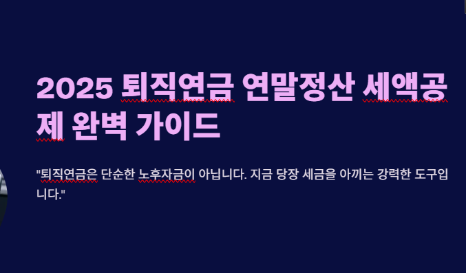 퇴직연금 연말정산 소득공제 