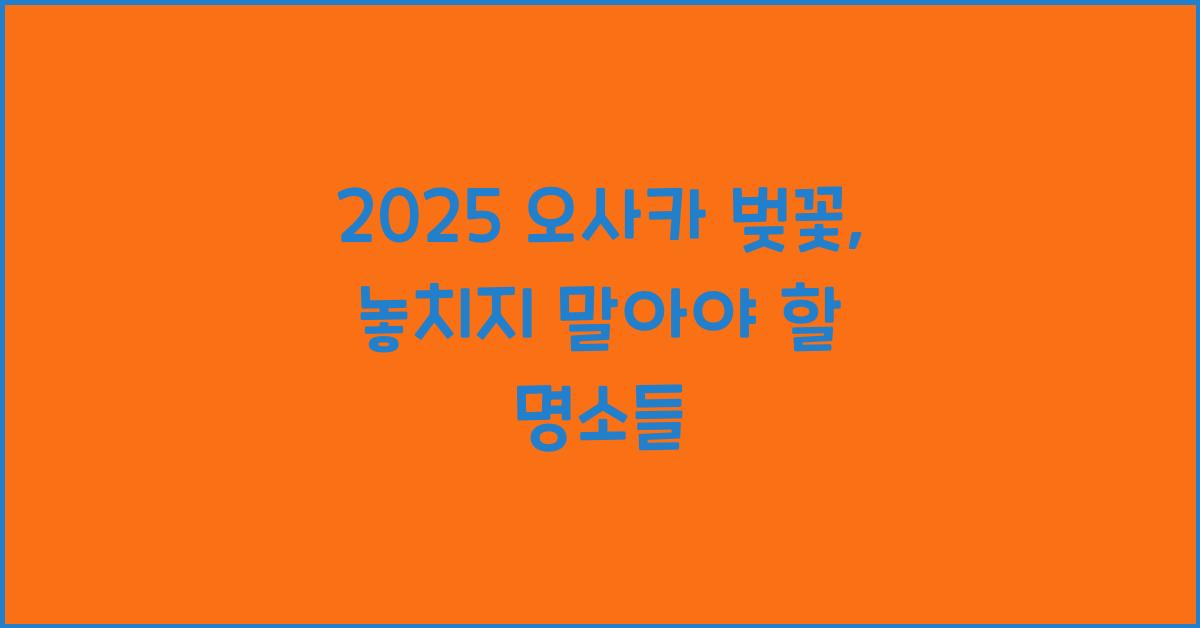 2025 오사카 벚꽃