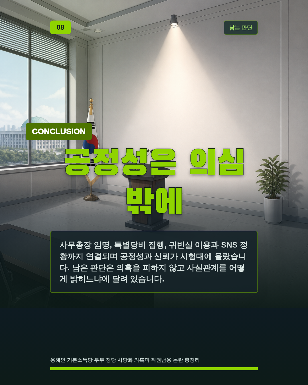 공정성은 의심 밖에