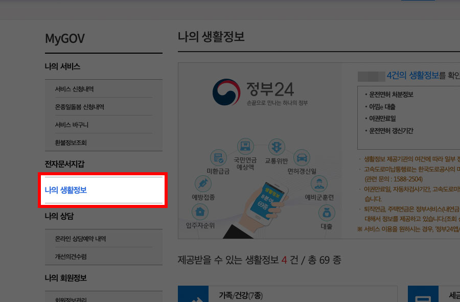 정부24 나의 생활정보 메뉴