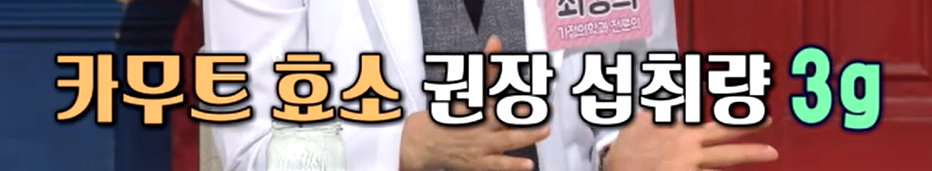 카무트 효소 고르는 법