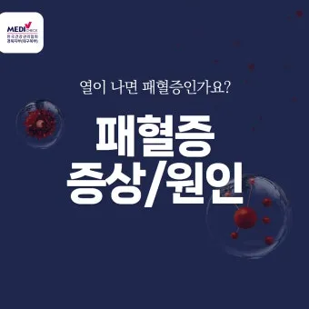 패혈증이란 무엇인지 원인 증상 치료 예방법_10
