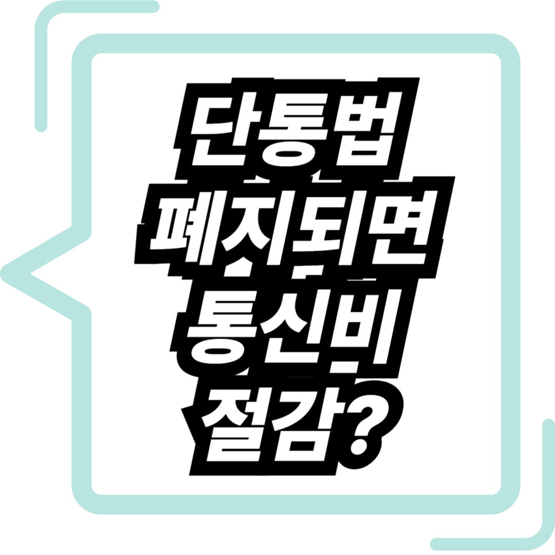 단통법 폐지