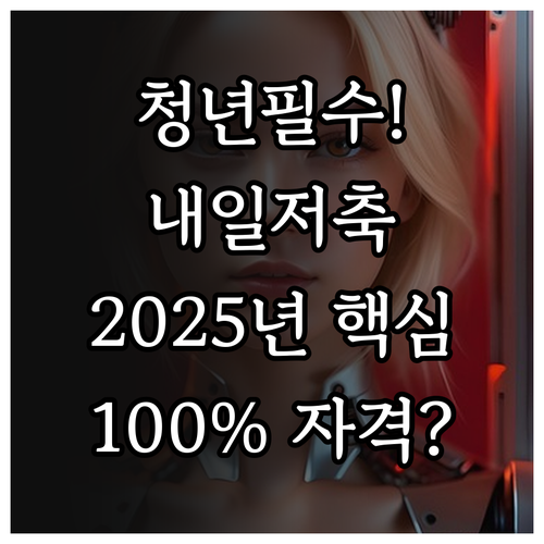 기준 중위소득 100% 청년내일저축계..