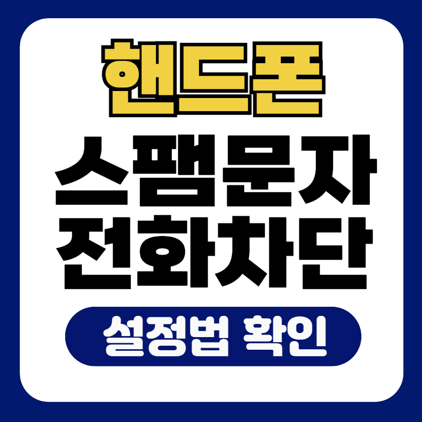 안드로이드 스팸 문자·전화 차단 설정법 총정리 안내 썸네일