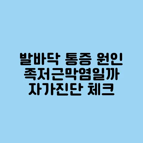 발바닥 통증 원인 족저근막염일까 자가진단 체크