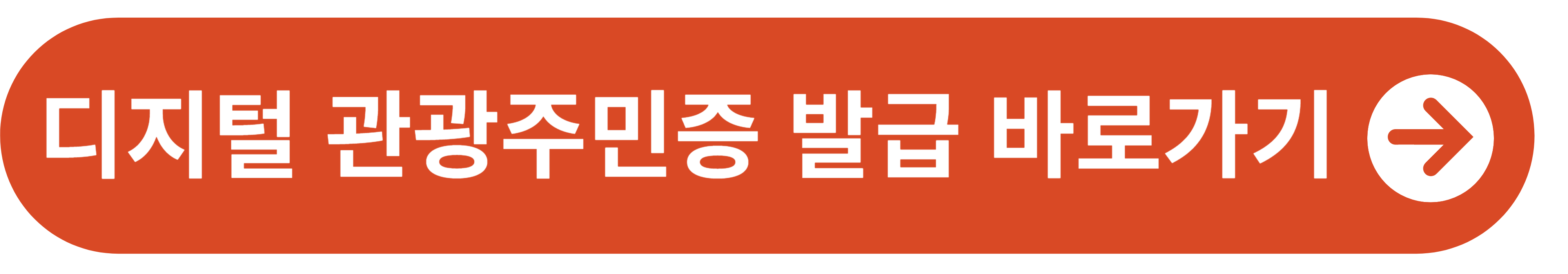 디지털 관광주민증 발급 바로가기