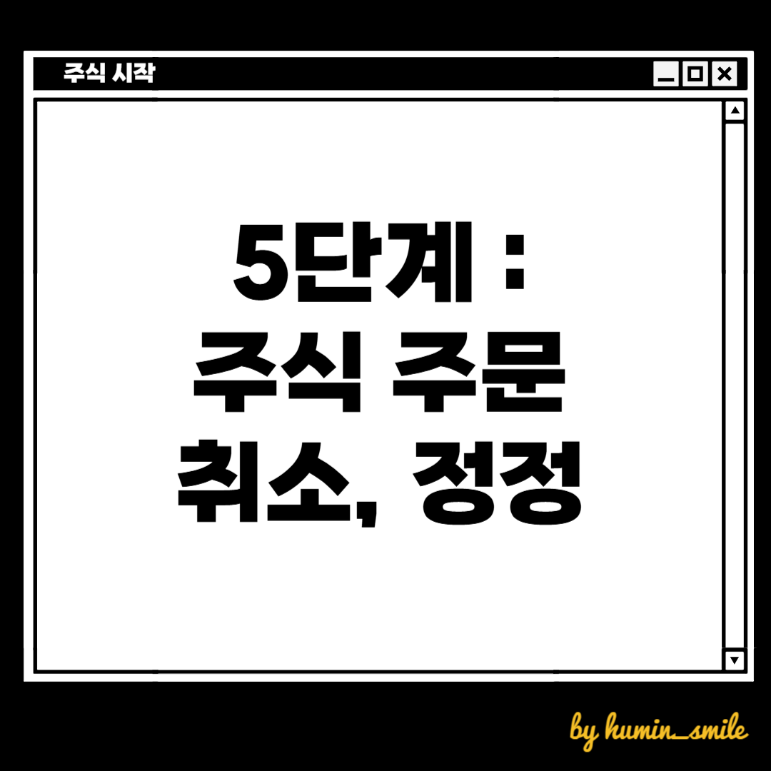계좌만들고, 돈 넣고, 사고 팔 수 있게 되었습니다. 이것으로 충분하지만, 주문을 잘 못 했을 때를 대비하여 주식 주문 취소와 정정하는 방법을 알아봅시다.