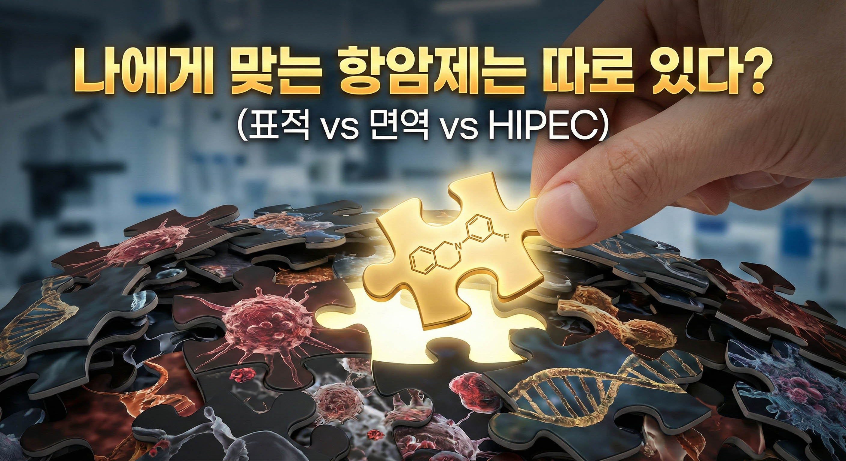 "남들이 좋다는 항암제, 나에겐 독약?" 대장암 치료, 이제는 '설계'해야 삽니다