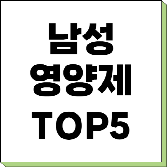 남성 영양제 추천